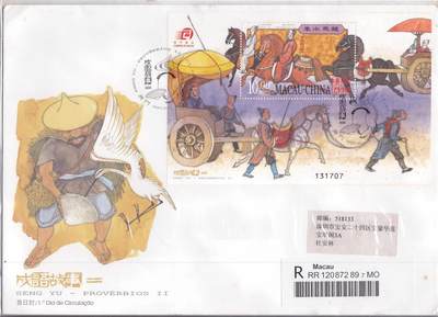 12月18日（周四）20:00中国澳门早期首日实寄封专场 - 2007中国澳门《成语故事（二）》小型张官封 首日挂寄国内 一套一枚