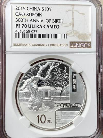 万国钱币拍卖第057期（万国冬季大拍） - NGC PF70UC 2015年中国曹雪芹诞辰300周年10元银币 一盎司999银满分品质
