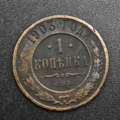 【淘币小摊】实时拍第八百二十七拍   散币场   满百包邮可预留二周 每周一统一发货   - 沙俄1903年1戈比铜币