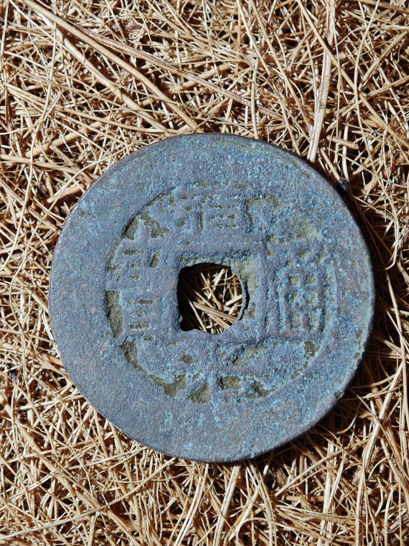 93期回流戒指饰品杂件纪念章丝路钱币专场 A钱币版式