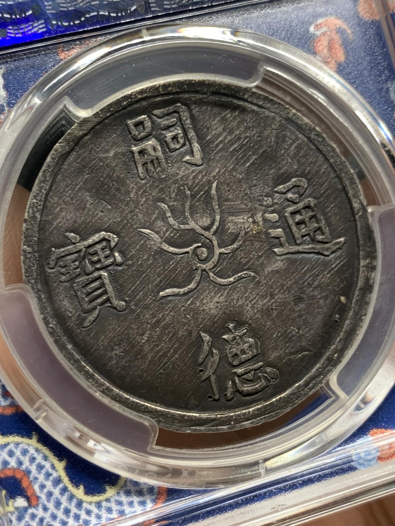 《竞宝斋》第447场 周日，周一，2场连拍 （全场包邮） PCGS XFD 越南安南嗣德通宝龙云契会1/4两银币 宫廷赏赐钱罕见品种 国内拍卖罕见品 自然黑色包浆伴有点制造时的打磨痕迹给了98