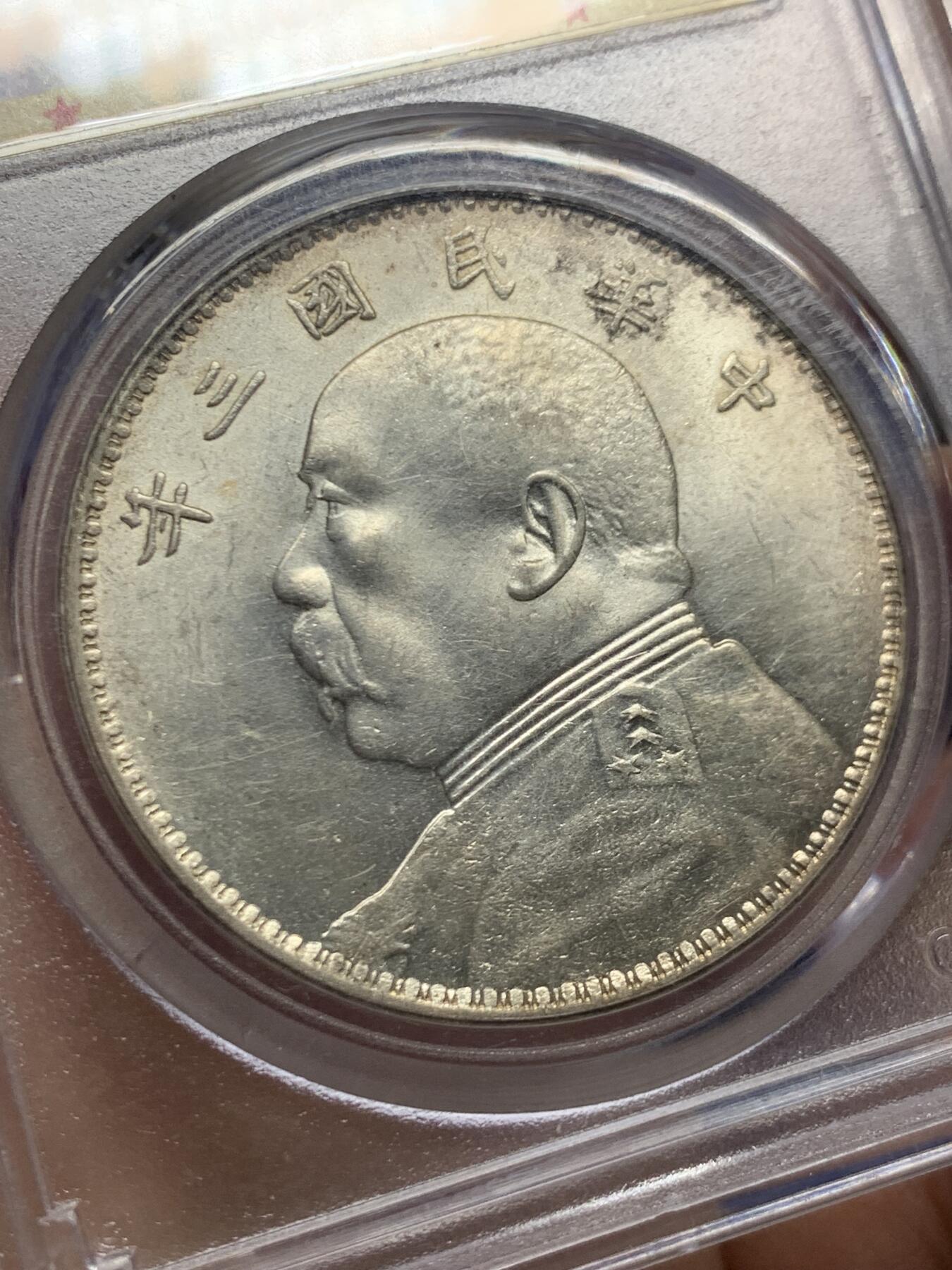 《竞宝斋》第447场 周日，周一，2场连拍 （全场包邮） 公博 MS63 中华民国 1914年民国三年袁大头 三角圆 底板很好，袁像面部干净，嘉禾饱满，状态很好，可砸盒送PC。盒子左上角有裂纹