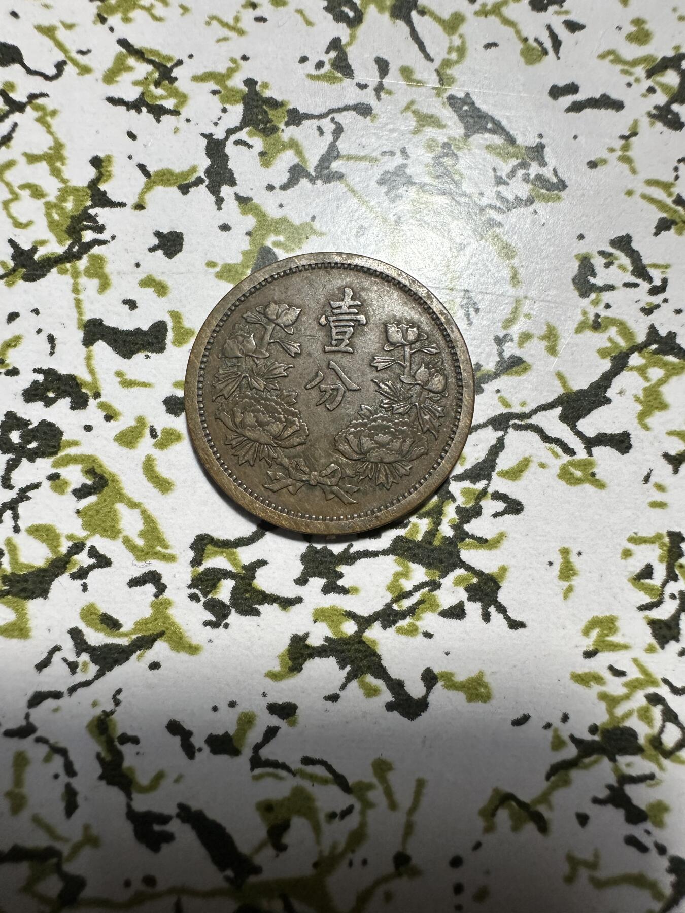 章，中外钱币 满洲国壹分