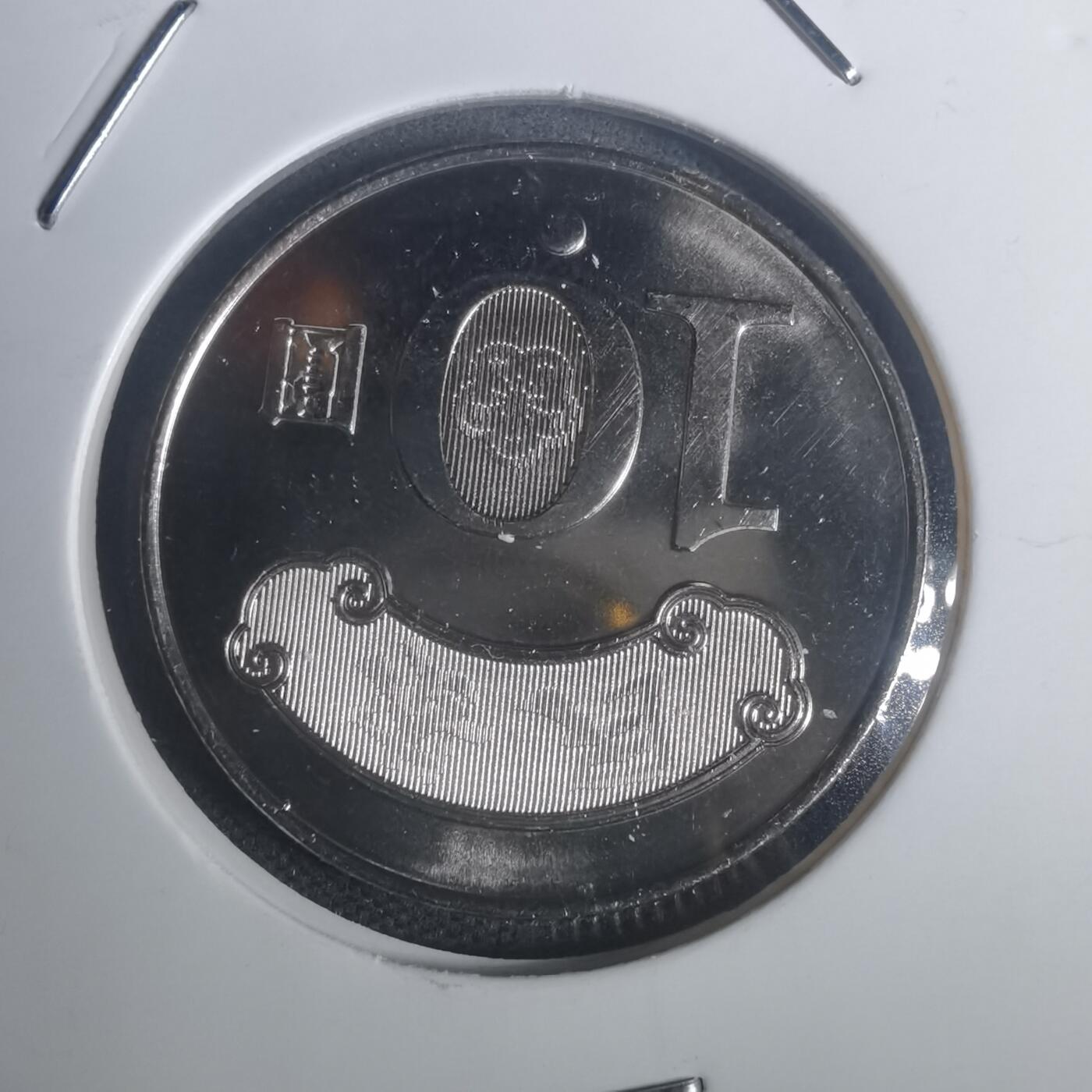 沼泽如烟--第932场 民国九十九年十元纪念币