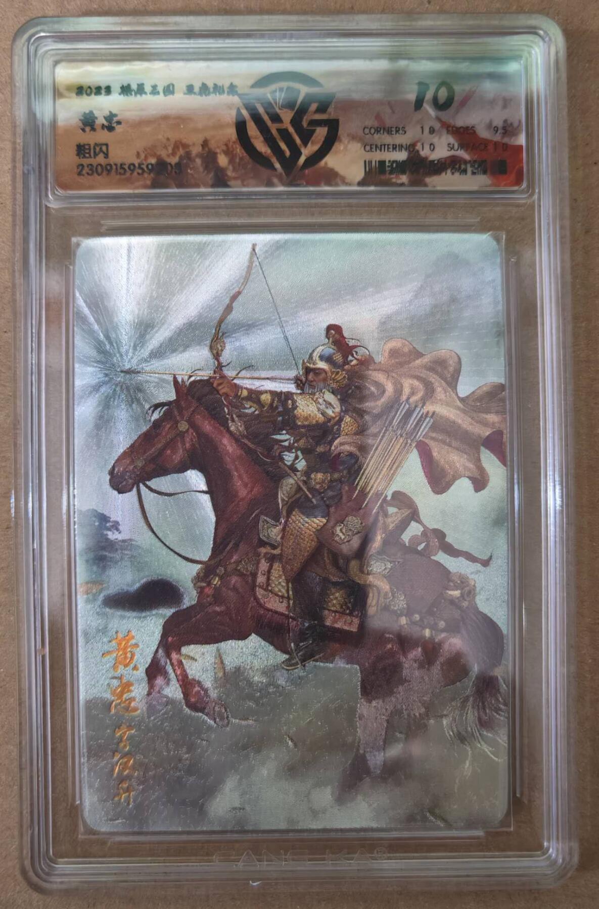 趣卡卡拍No.21期（无佣金免手续费，分享成交有奖） 【评级卡】燎原三国 五虎礼盒 黄忠 粗闪评级卡
