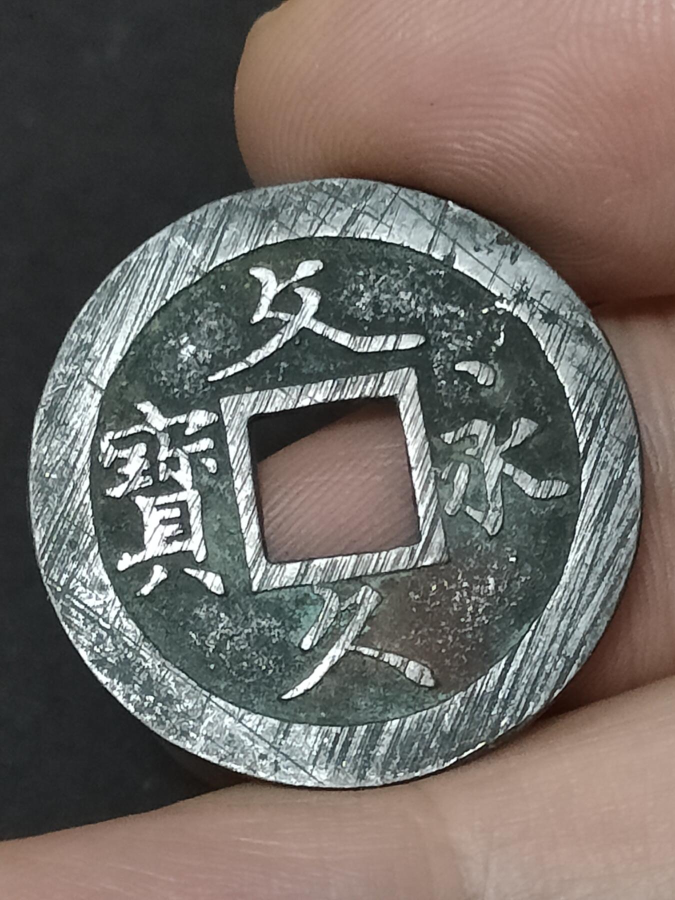 猩哥外币小铺➨【第208场】 宽永通宝