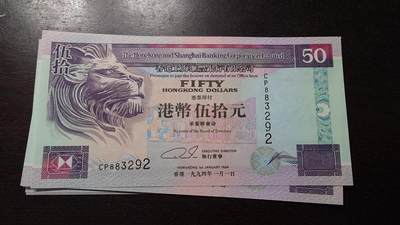 世界钱币～微拍第220期暨2025年第60期  最新货品（群里先挑剩）选购 - 1994年香港汇丰银行50元 全新绝品无47尾号292