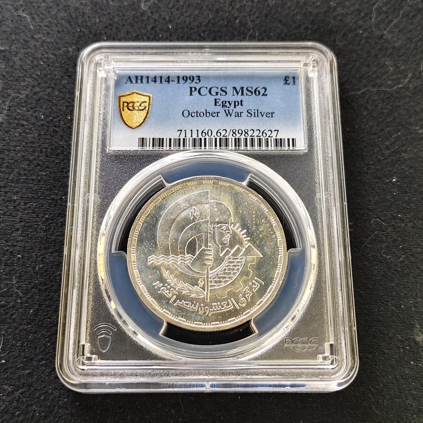 【全场包邮】纯粹捡漏拍487场（免费代拍第24场） 埃及1993年1镑十月战争二十周年纪念银币-PCGS MS62