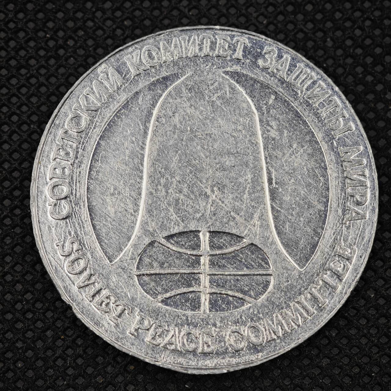 【淘币小摊】限时拍第八百三十拍  散币纸币邮票场  满百包邮可预留两周  周一统一发货   苏联1988年中导协议核裁军纪念币