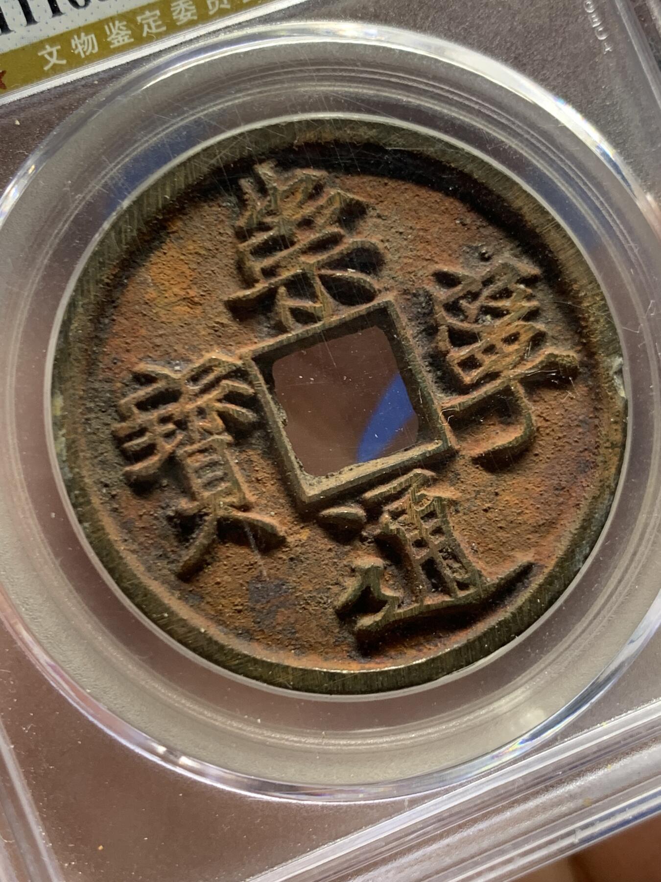 《竞宝斋》第447场 周日，周一，2场连拍 （全场包邮） 公博 80分 宋朝崇宁通宝寄郭水坑