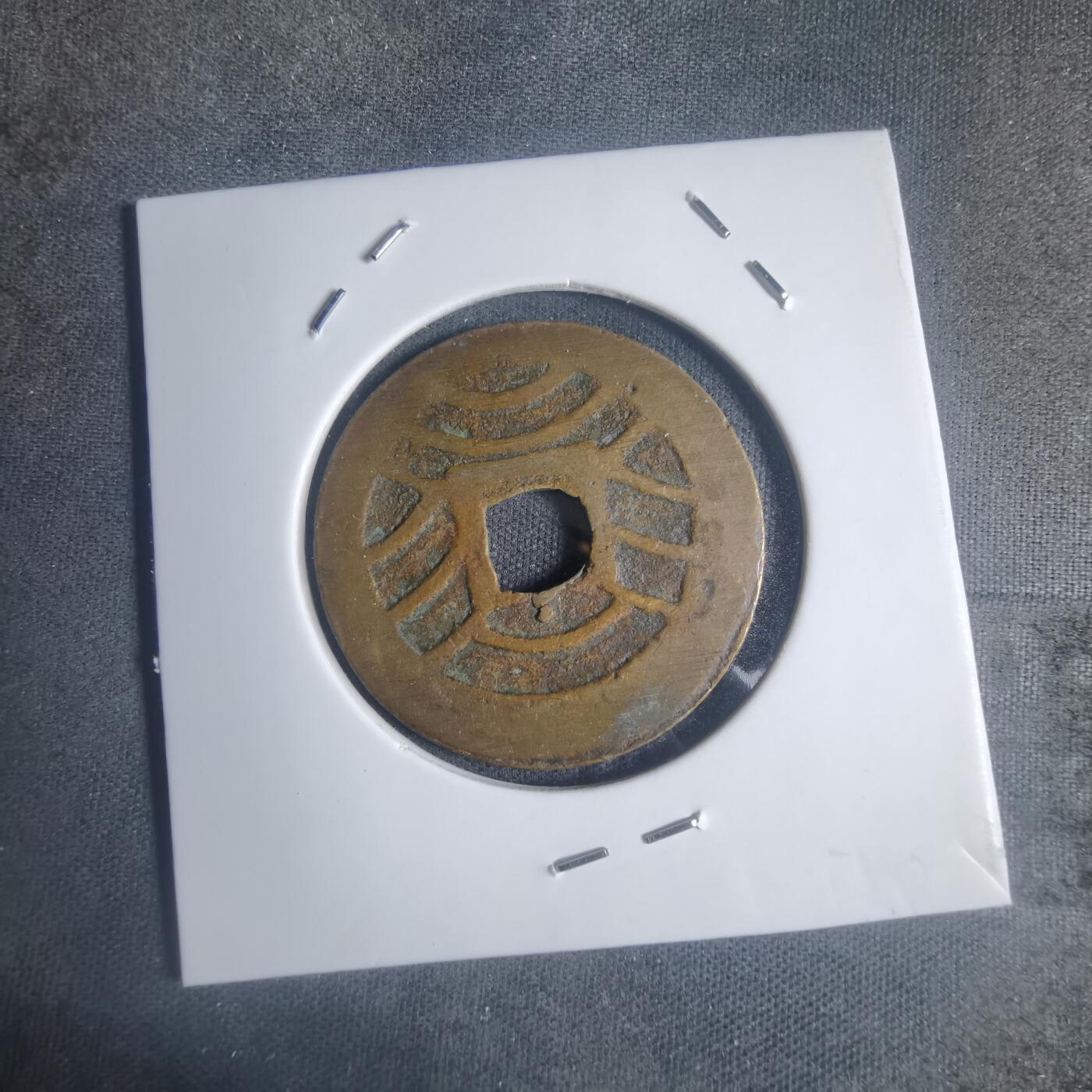 沼泽如烟--第932场 宽永通宝红铜