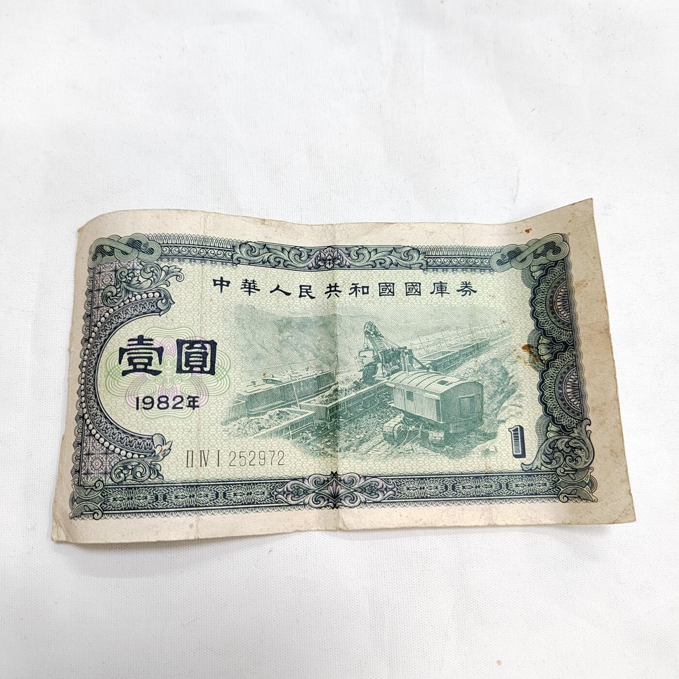 PCAI钱币  15-657  钱币证章小专场 国库券壹圆