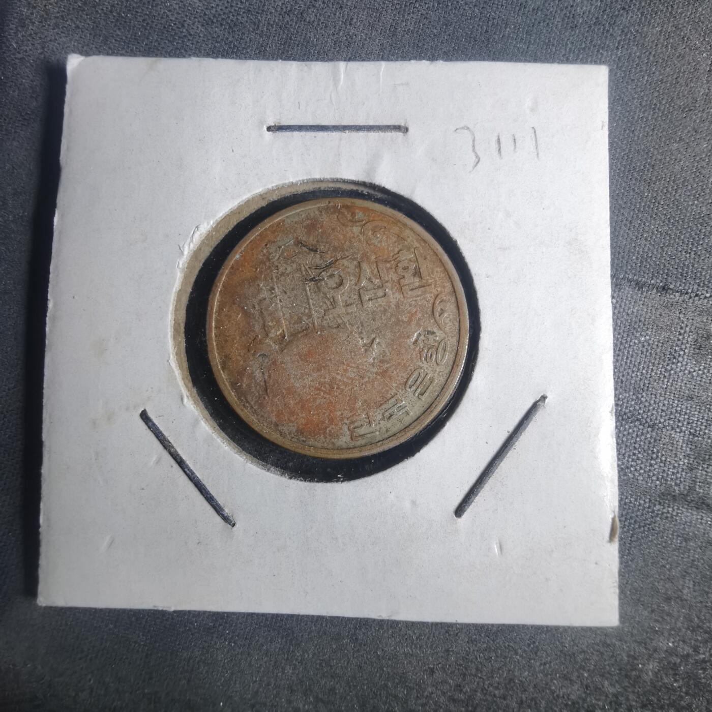 沼泽如烟--第931场 韩国4292年五十元非公历