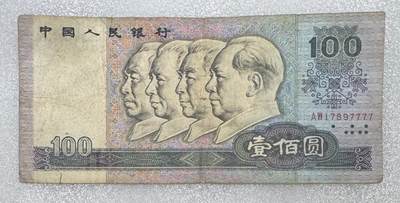 1990年“四版一百元（罕见：狮子号）”纸币1张。 - 1990年“四版一百元（罕见：狮子号）”纸币1张。
