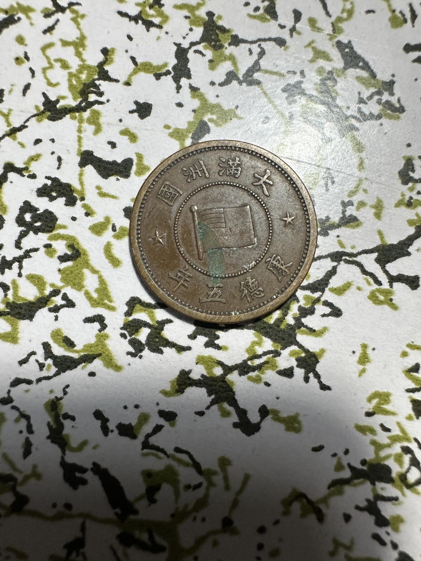 章，中外钱币 满洲国壹分