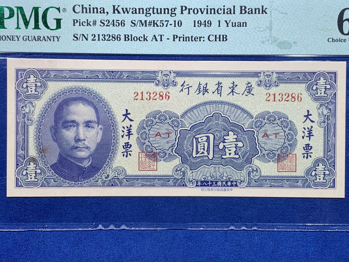 《竞宝斋》第447场 周日，周一，2场连拍 （全场包邮） 两张一组 民国三十八年广东省银行大洋票 PMG 66 伍分 + 63 壹圆