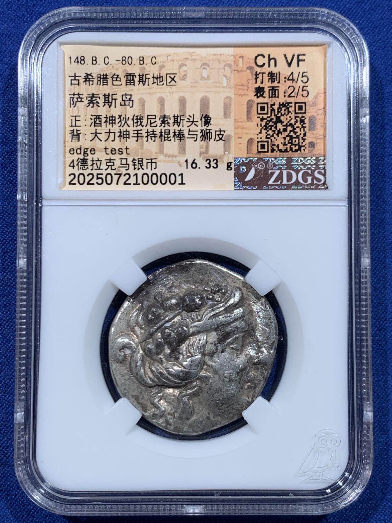 《竞宝斋》第447场 周日，周一，2场连拍 （全场包邮） ZDGS Ch VF 古希腊色雷斯地区148.B.C-80.B.C萨索斯岛4德拉克马银币 正面酒神狄俄尼索斯头像 背面大力神手持棍棒与狮皮 整体状态细节见图
