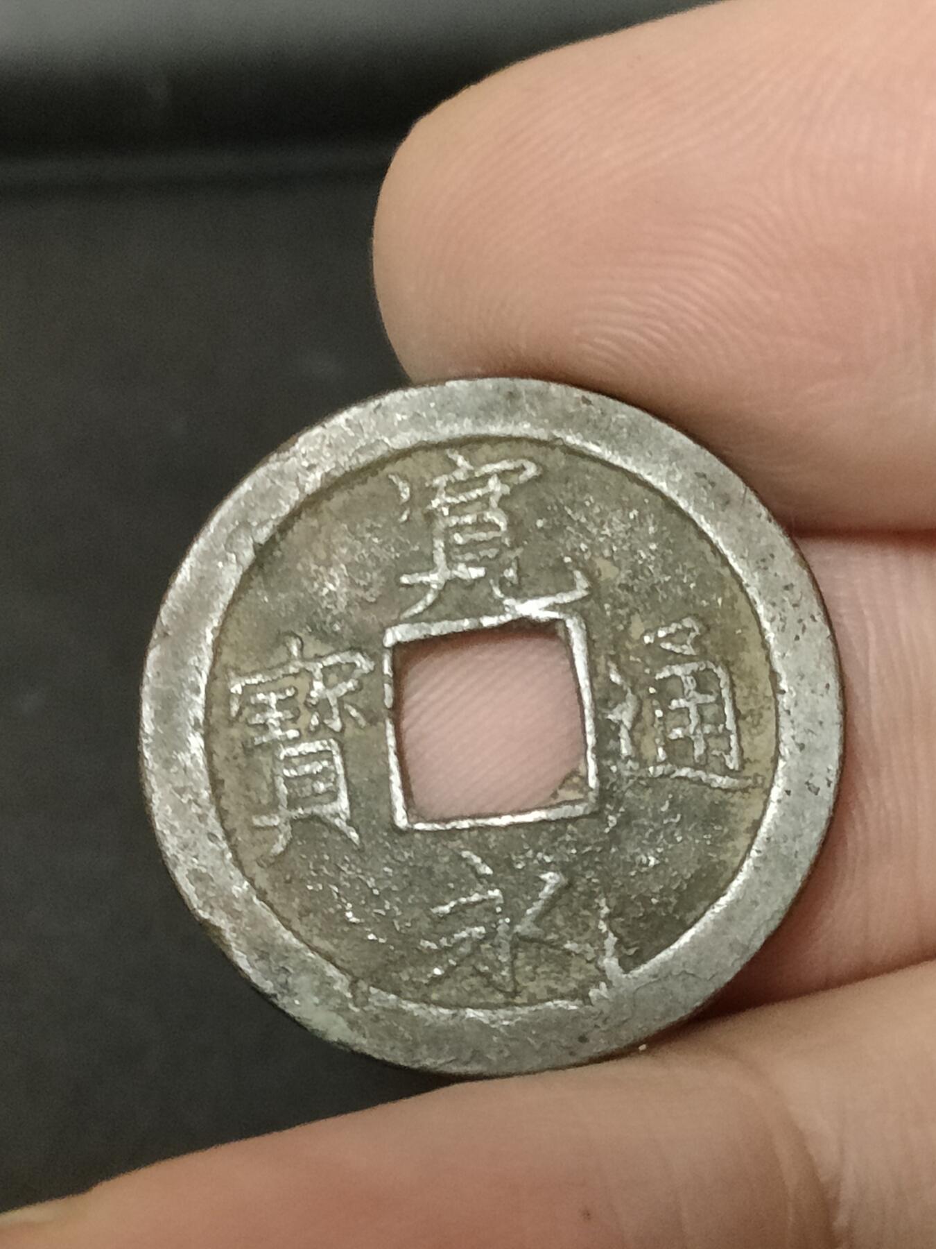 猩哥外币小铺➨【第208场】 宽永通宝