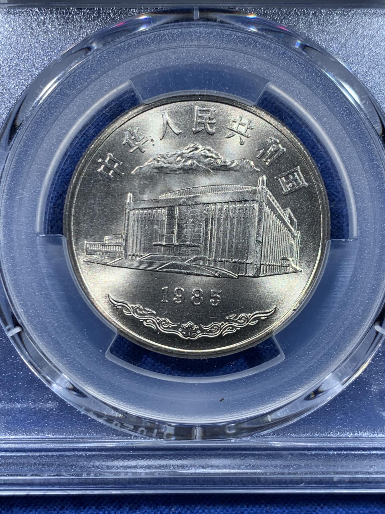 《竞宝斋》第447场 周日，周一，2场连拍 （全场包邮） PCGS MS67 新疆维吾尔自治区成立30周年纪念 1985年1元 发行量虽然大 但高分难评 老精稀板块 极具潜力的品种