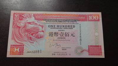 世界钱币～微拍第220期暨2025年第60期  最新货品（群里先挑剩）选购 - 1997年香港汇丰银行100元 全新绝品无47尾号881