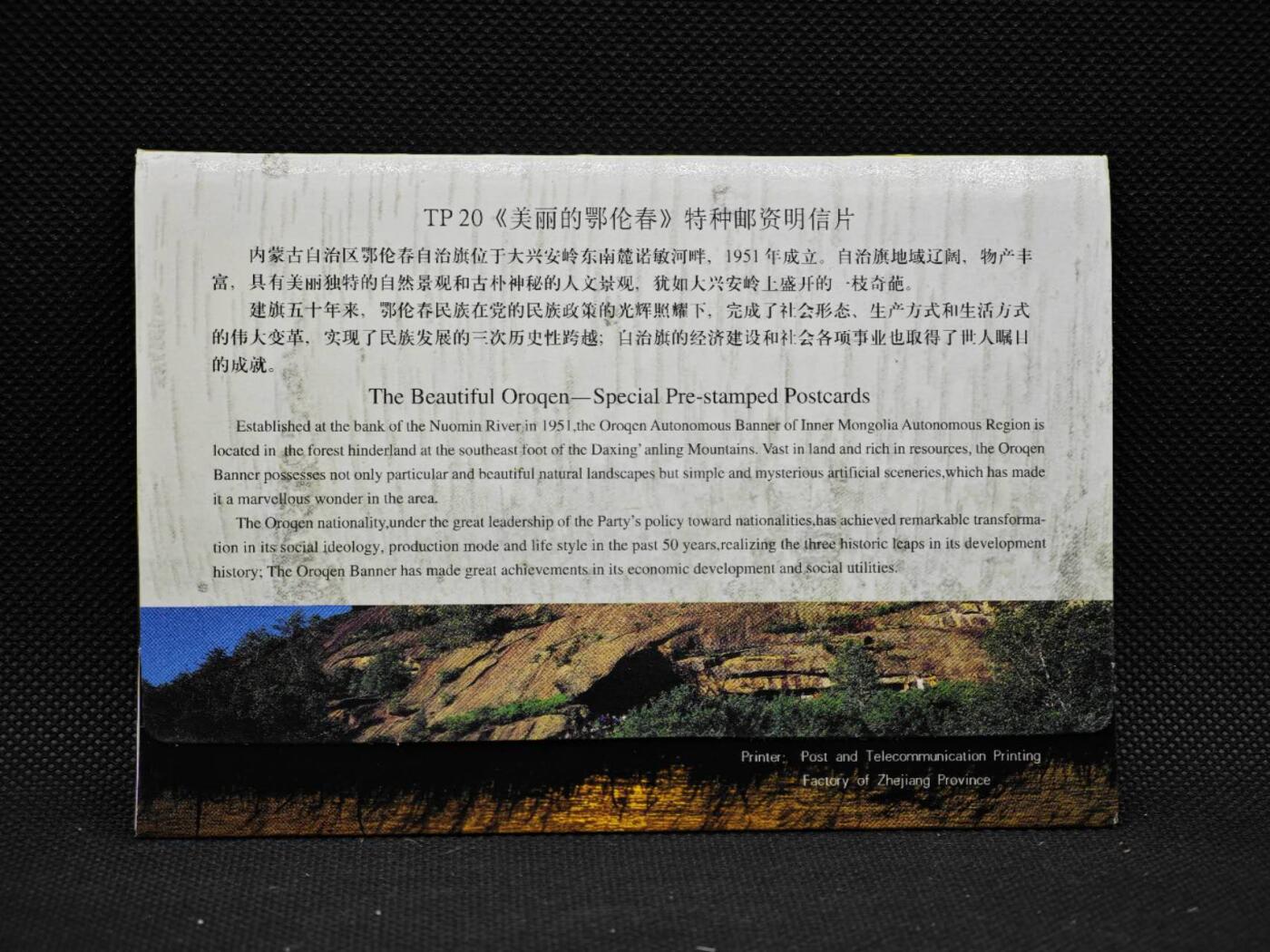 【淘币小摊】限时拍第八百三十拍  散币纸币邮票场  满百包邮可预留两周  周一统一发货     鄂伦春风光邮资明信片10张