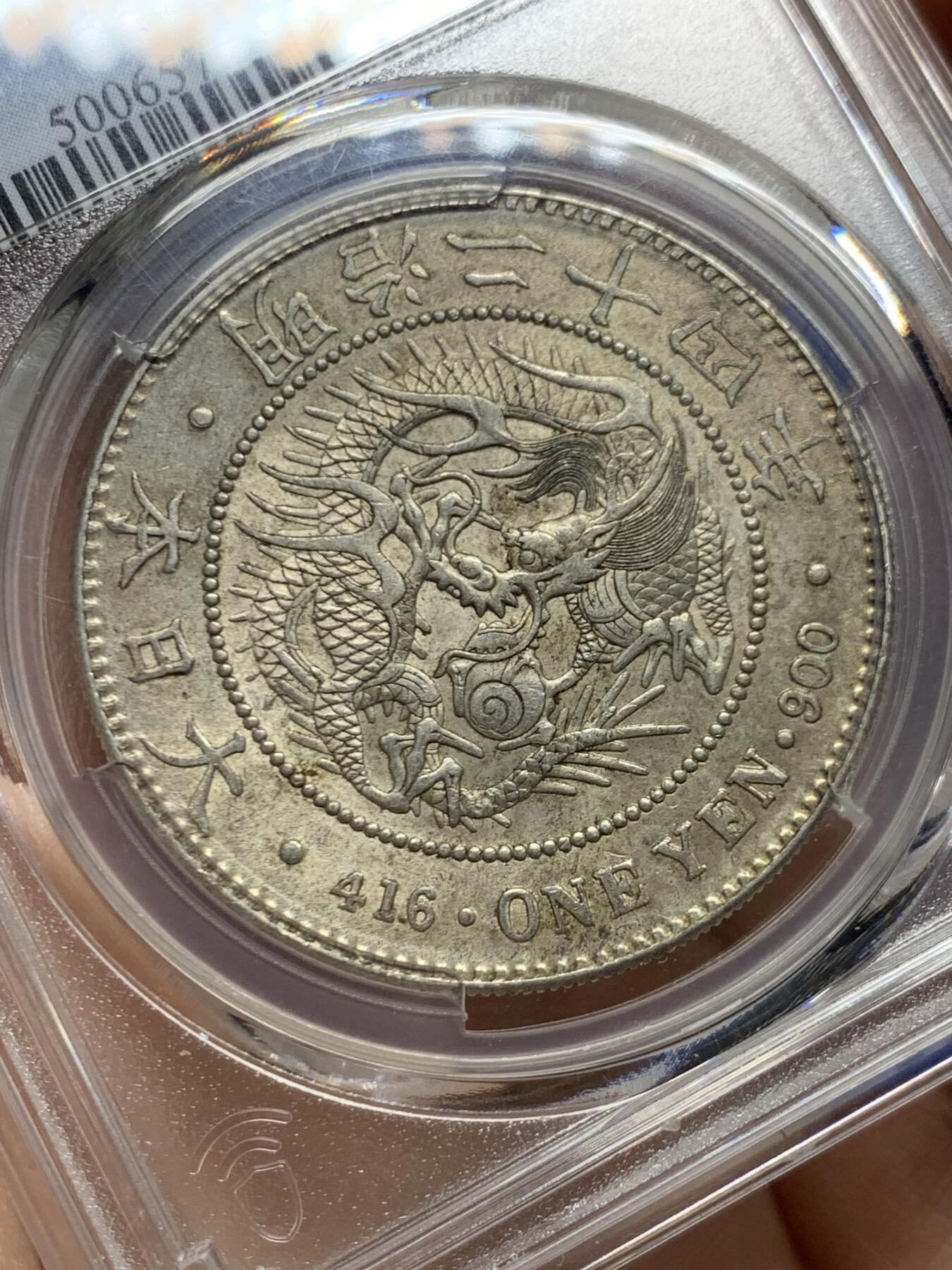 《竞宝斋》第447场 周日，周一，2场连拍 （全场包邮） PCGS AU58 日本1891年明治二十四年龙洋壹元银币，原汁原味老包浆，包浆醇厚，字口清晰，龙纹深打，龙鳞饱满，味道币味道足，背面酱彩锋利感十足。