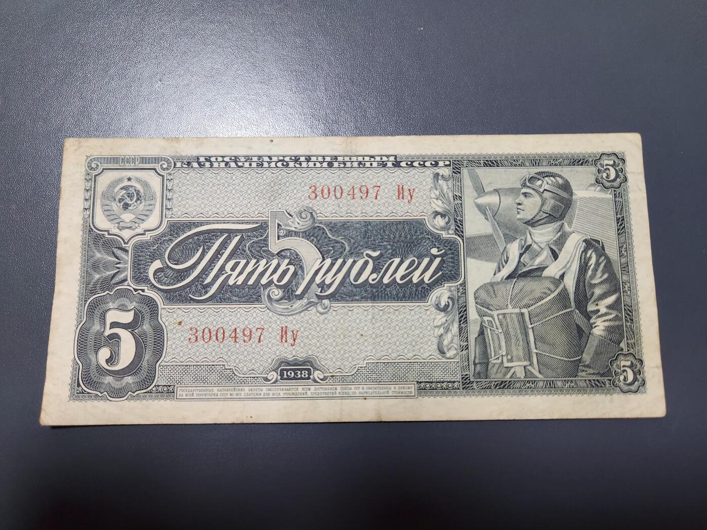 12月13号晚上8点 外国纸币自动截拍第72场  苏联1938年5卢布 美品
