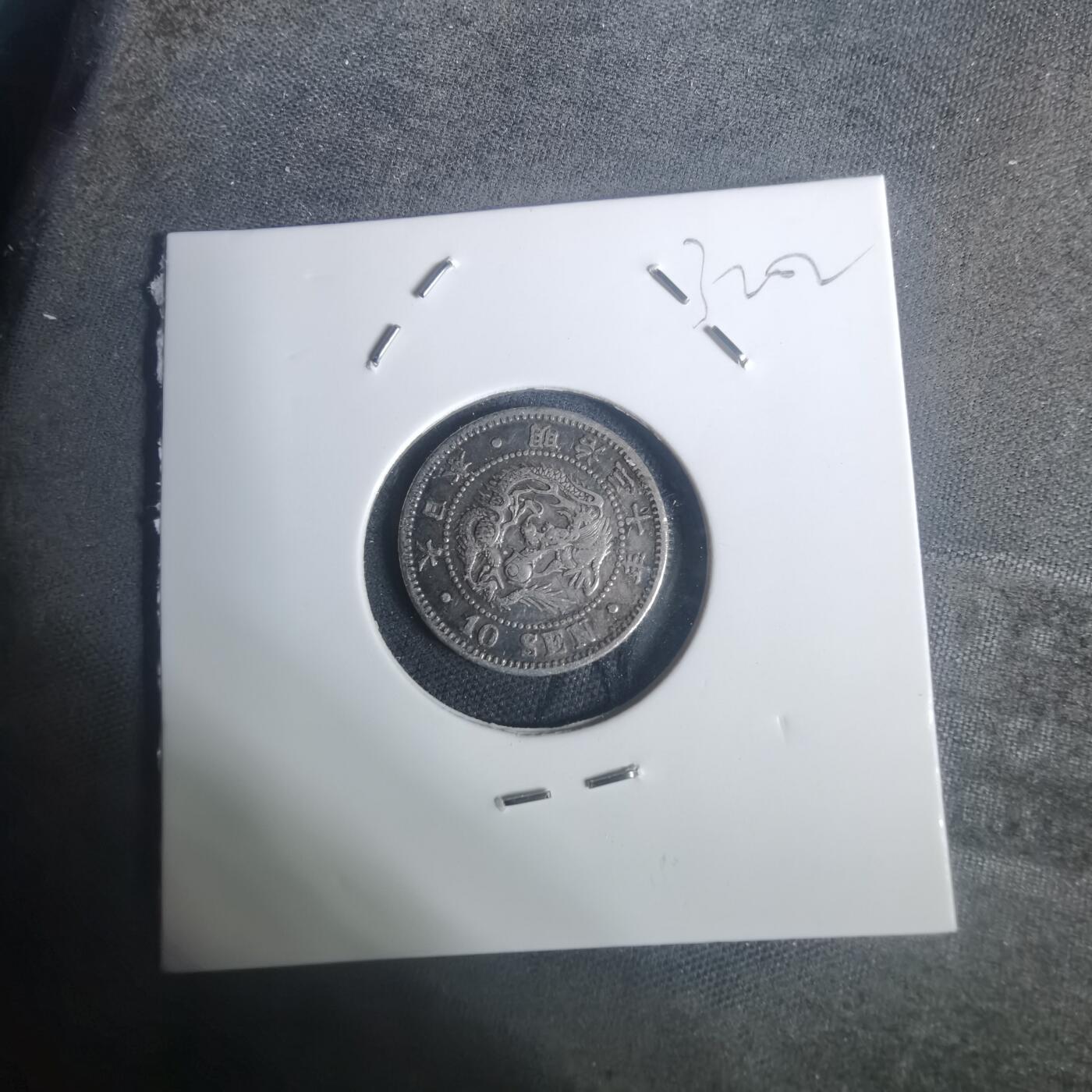 沼泽如烟--第932场 明治三十年龙十钱银币