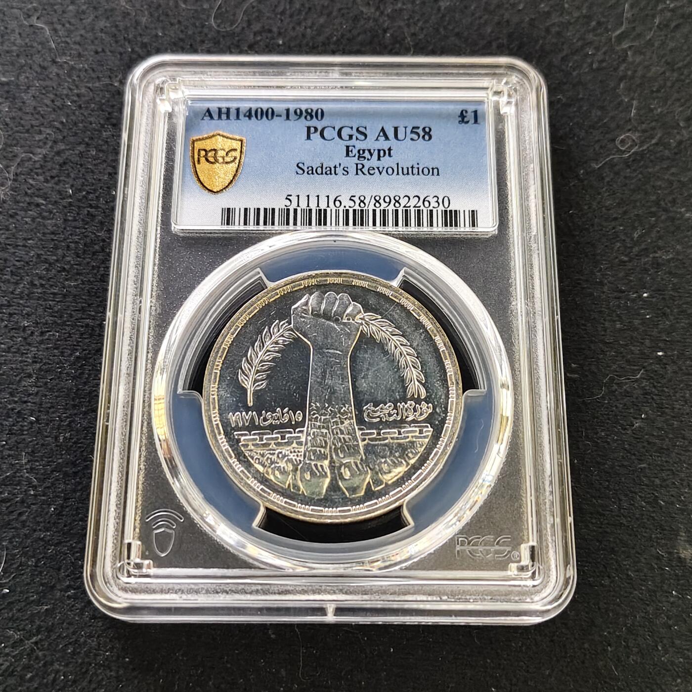 【全场包邮】纯粹捡漏拍487场（免费代拍第24场） 埃及1980年1镑萨达特革命10周年纪念银币-PCGS AU58