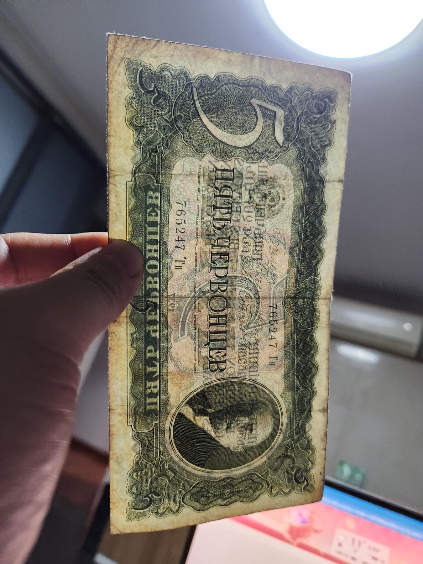 12月13号晚上8点 外国纸币自动截拍第72场 苏联1937年5切尔文 