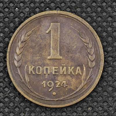 【淘币小摊】限时拍第八百三十拍  散币纸币邮票场  满百包邮可预留两周  周一统一发货  -  苏联1924年1戈比铜币