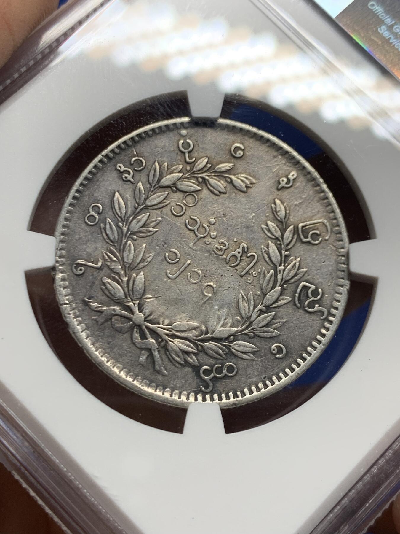 《竞宝斋》第447场 周日，周一，2场连拍 （全场包邮） NGC VFD 缅甸 1852年 孔雀 1KYAT银币 经典品种