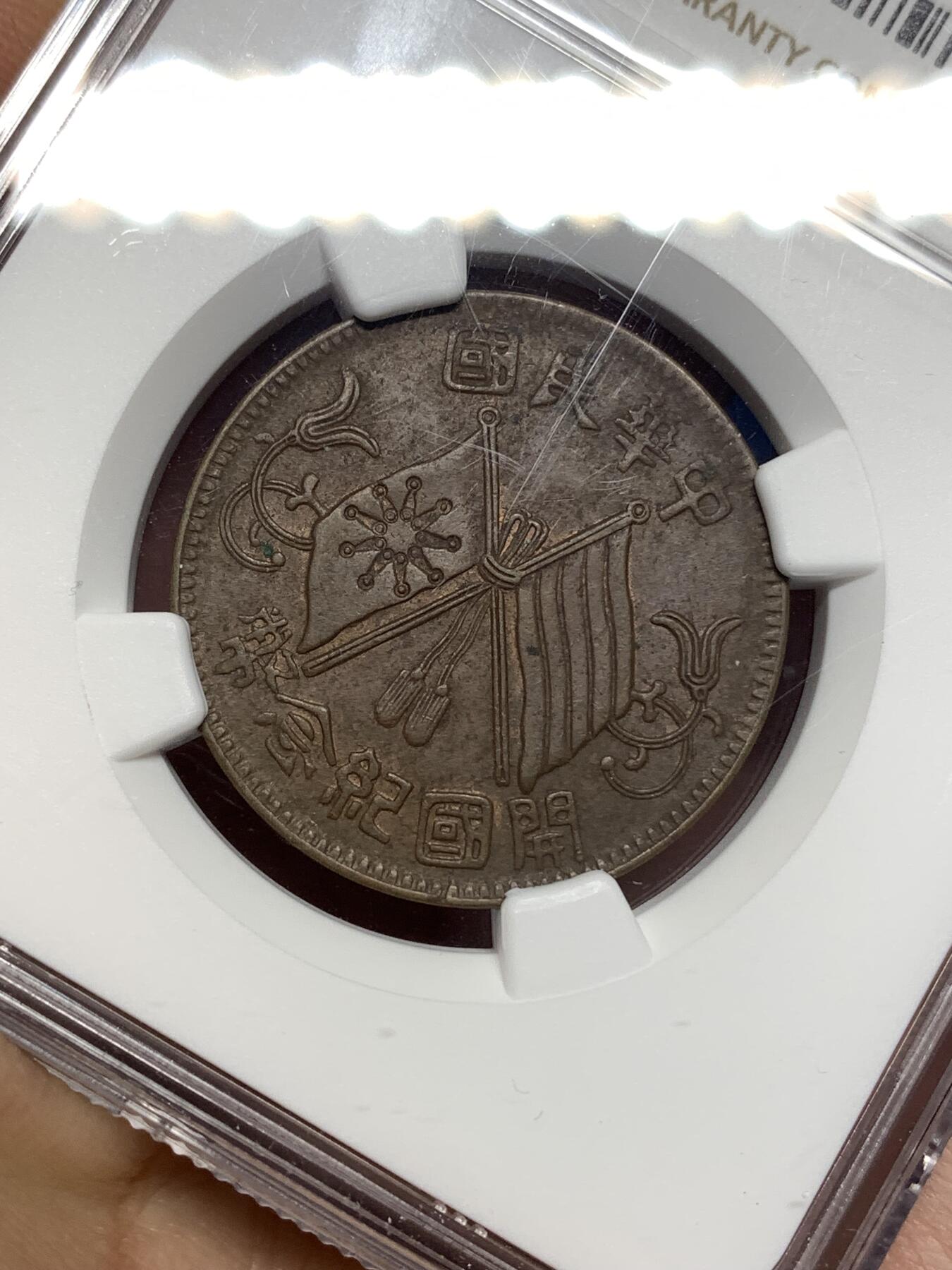 《竞宝斋》第447场 周日，周一，2场连拍 （全场包邮） NGC AU55BN 1912 开国纪念币10文铜币 单圈2点版 巧克力包浆