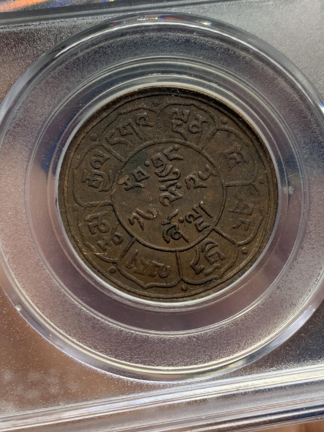 《竞宝斋》第447场 周日，周一，2场连拍 （全场包邮） 公博 XF45 西藏1951年雪阿五钱铜币