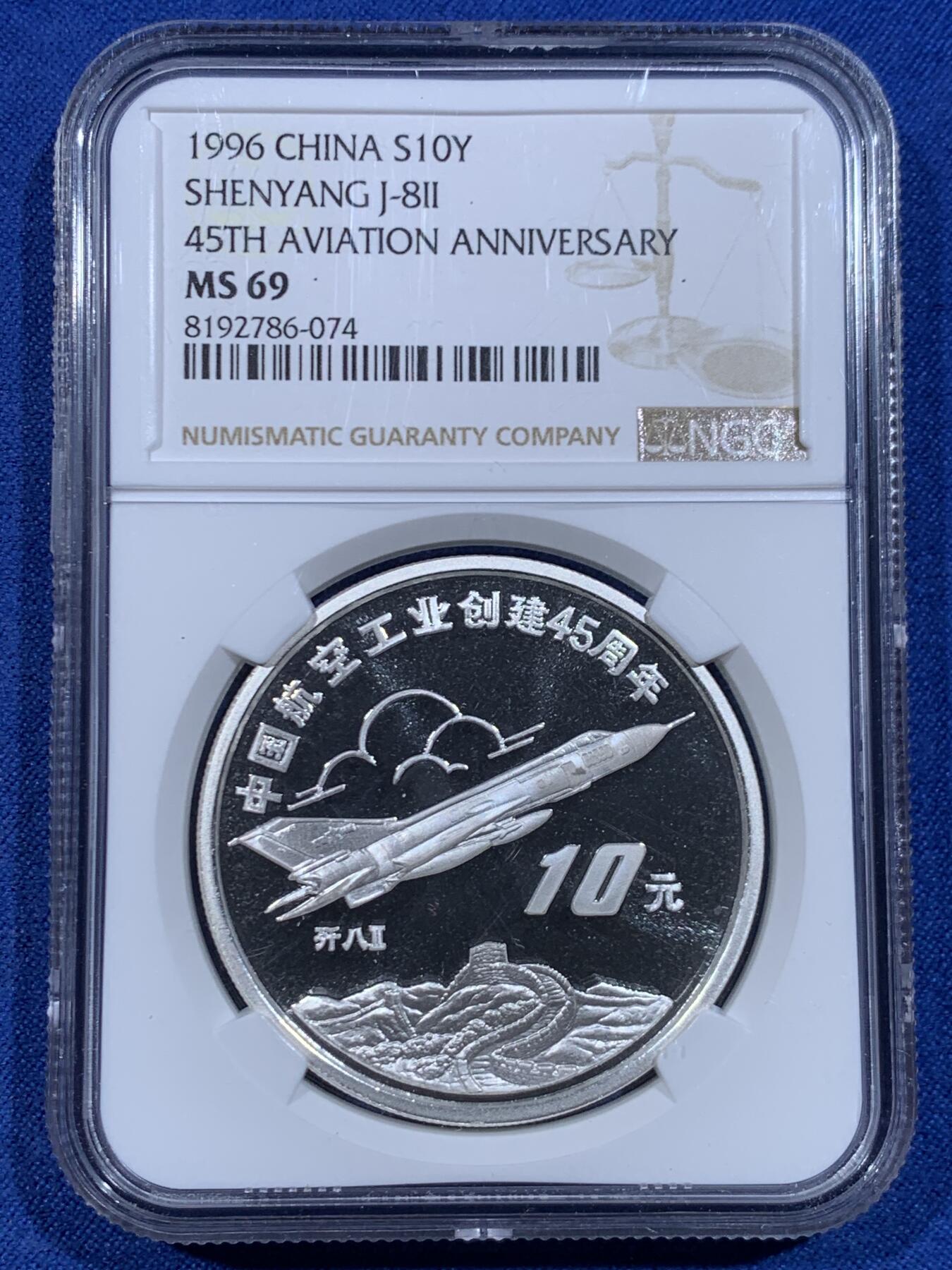 《竞宝斋》第447场 周日，周一，2场连拍 （全场包邮） NGC MS69 中国航空工业创建45周年-歼八飞机10元纪念银币