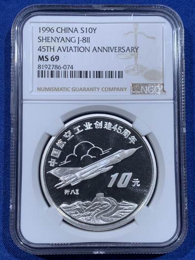 《竞宝斋》第447场 周日，周一，2场连拍 （全场包邮） - NGC MS69 中国航空工业创建45周年-歼八飞机10元纪念银币