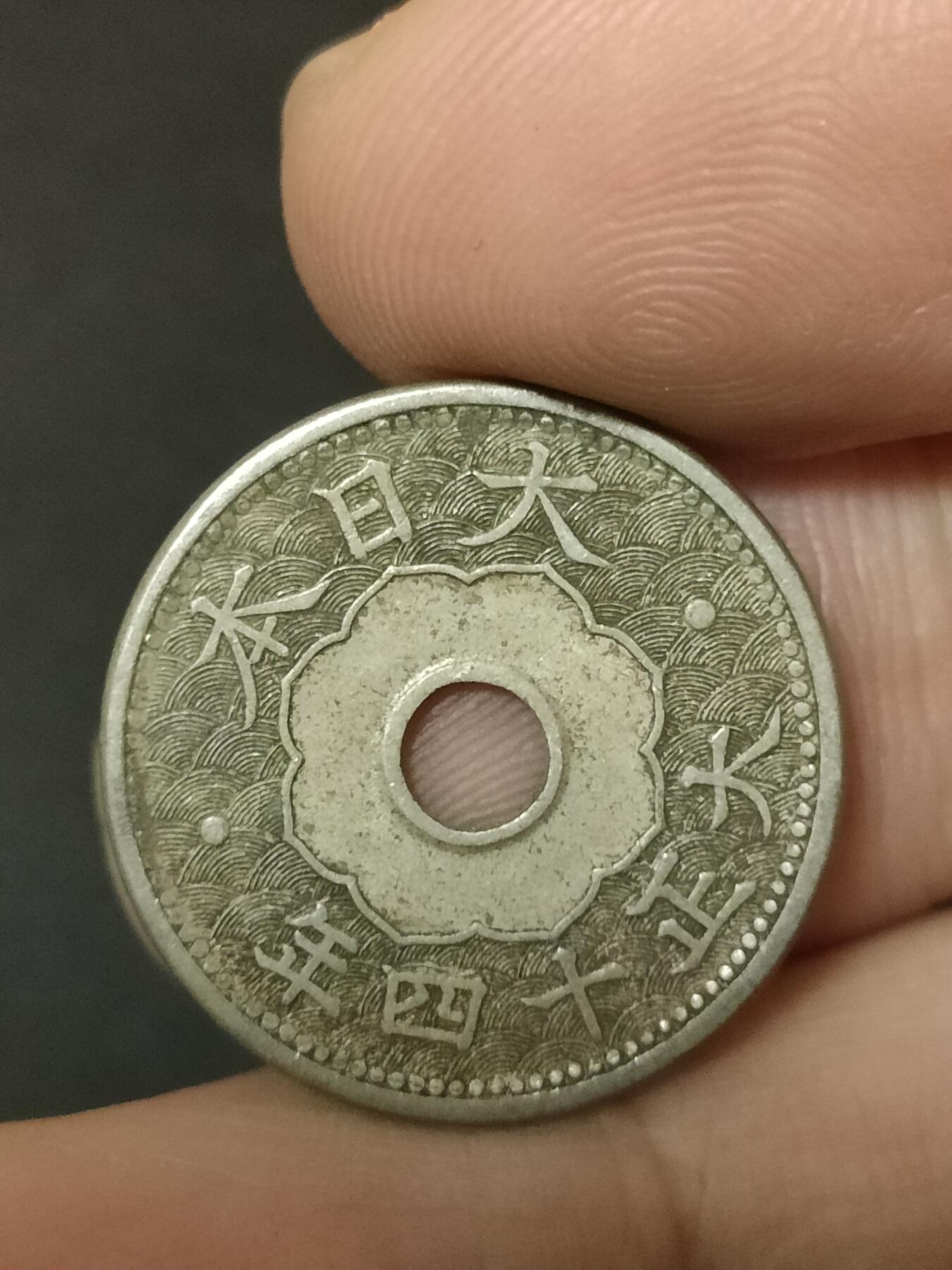 猩哥外币小铺➨【第208场】 十钱