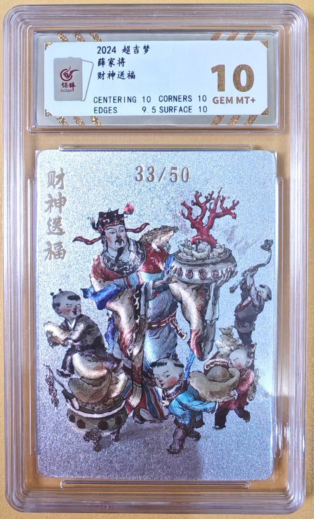 趣卡卡拍No.21期（无佣金免手续费，分享成交有奖） 【限编评级卡】超吉梦 张导绘 财神送福 限编粗闪特卡（10分编号33/50）