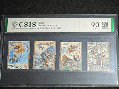 刘世昌艺术品销售中心～虎踞龙蟠*金杨在线联拍群第511期 - 2021年2021-7T《西游记（四）》 4.8元  特种邮票（信泰评级   90VF   全品   编号：766950204）一套4枚。