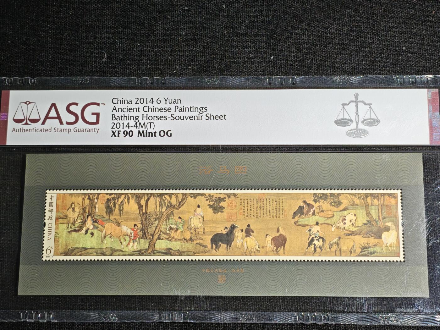 刘世昌艺术品销售中心～虎踞龙蟠*金杨在线联拍群第511期 2014年2014-4M（T）《中国古代绘画.浴马图》 6元  特种邮票小型张（ASG   XF90   编号：1014972-089）1枚。