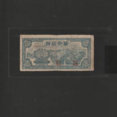 【12.15】世界纸币专场*第6期 - 华中银行伍佰圆