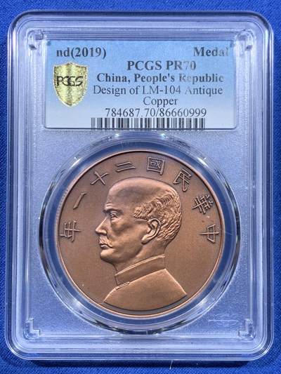 《竞宝斋》第447场 周日，周一，2场连拍 （全场包邮） - PCGS PR70 中国 2019 民国二十一年 孙像 金本位壹圆铜章 满分好状态