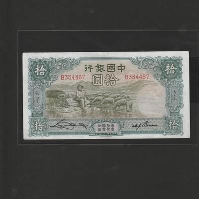 【12.15】世界纸币专场*第6期 - 中国银行拾圆