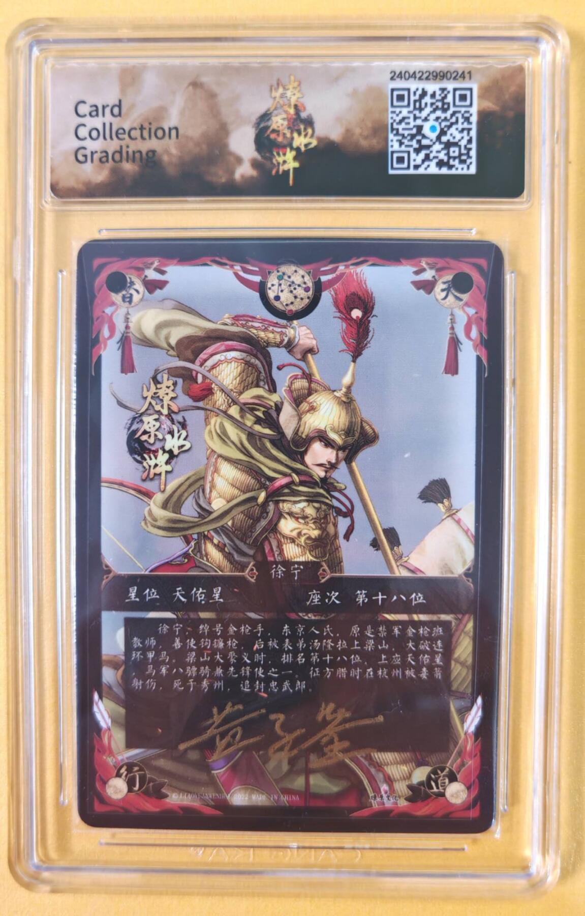 趣卡卡拍No.21期（无佣金免手续费，分享成交有奖） 【联名标签，亲签评级卡】燎原水浒 黄子鉴 徐宁 亲签评级卡（ccg9.5分）