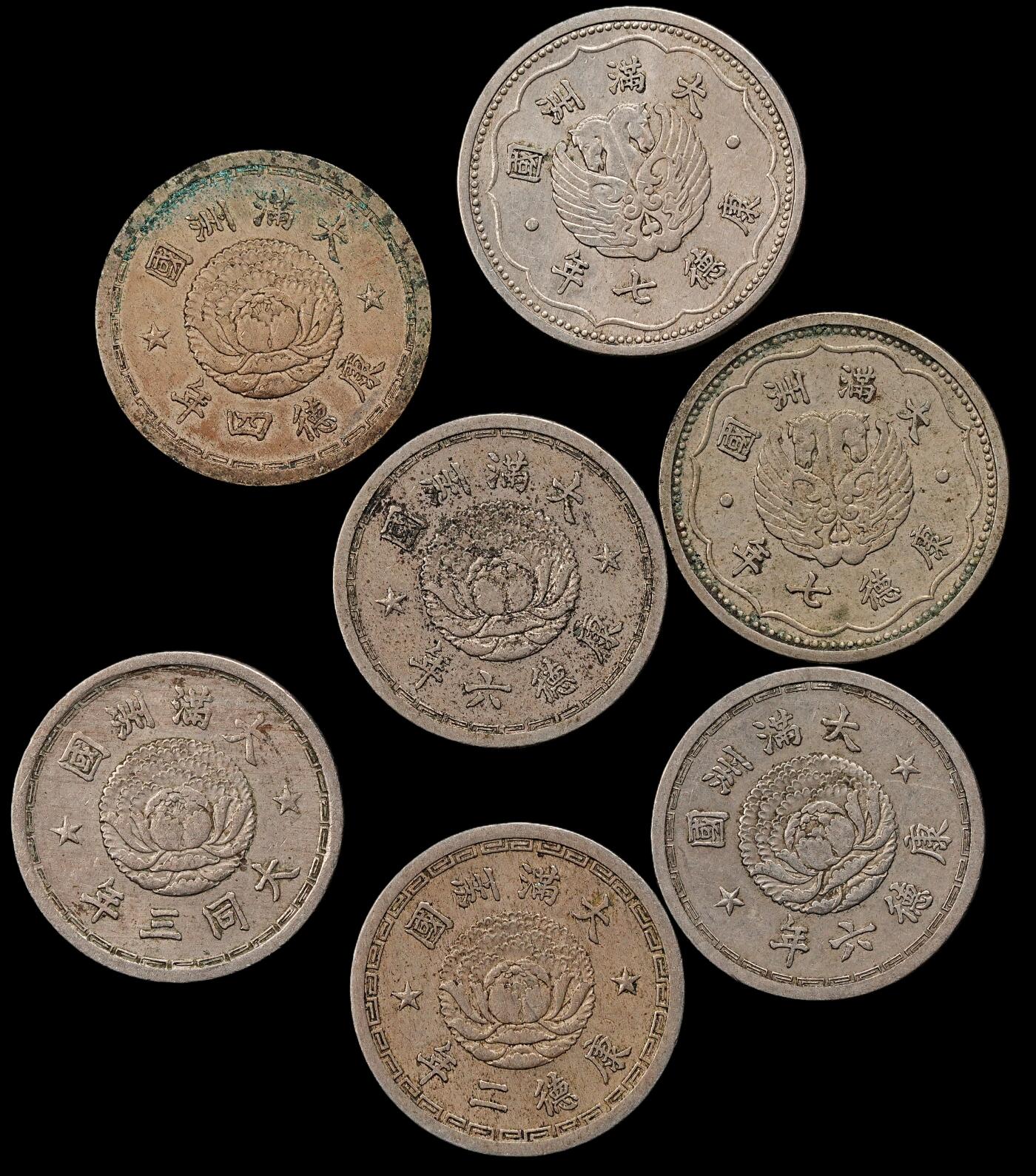 修遠堂世界钱币第九十七期 好品伪满白铜币一组