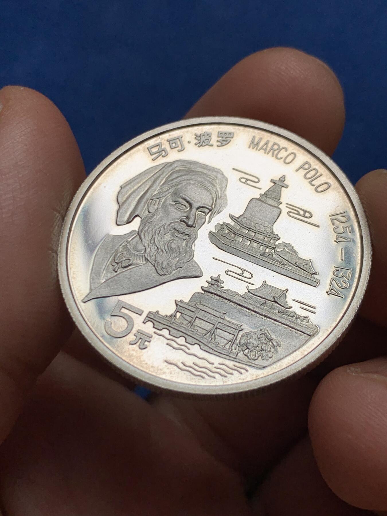 《竞宝斋》第447场 周日，周一，2场连拍 （全场包邮） 中国1992年马可波罗5元精制银币 900银 15克