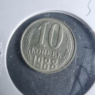 沼泽如烟--第931场 - 苏联1988年10戈比