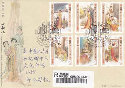 12月18日（周四）20:00中国澳门早期首日实寄封专场 - 2005中国澳门《文学与人物--西厢记》套票官封 首日挂寄国内 一套一枚