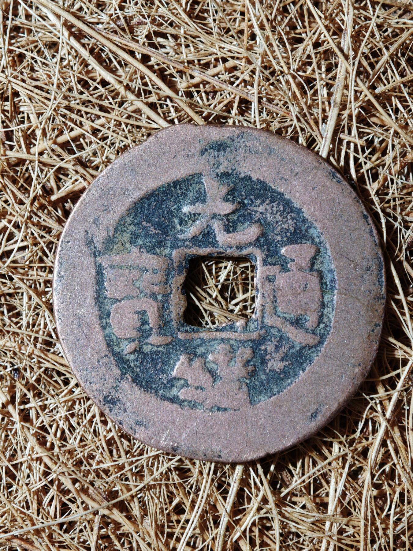 93期回流戒指饰品杂件纪念章丝路钱币专场 A钱币版式