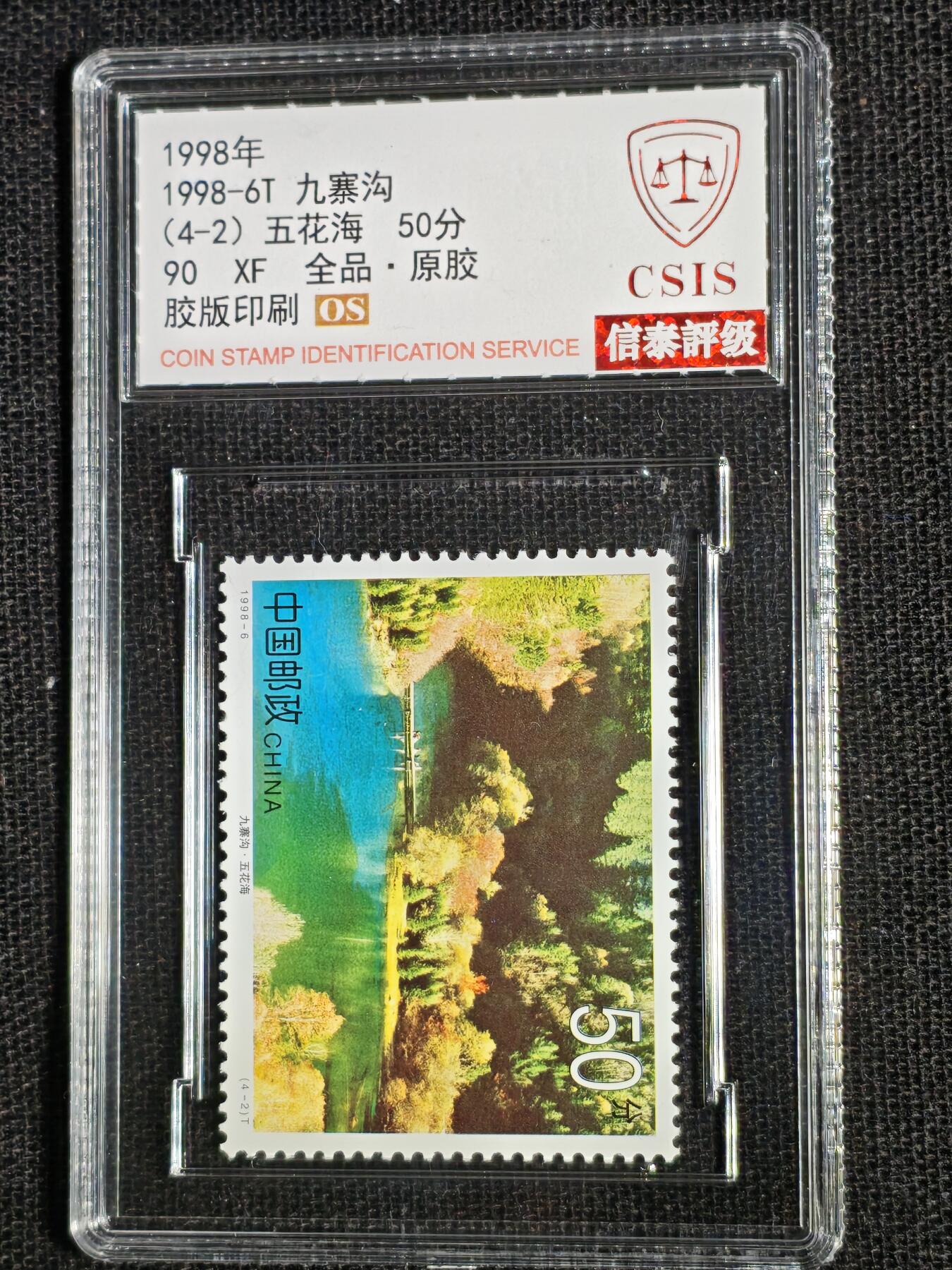 刘世昌艺术品销售中心～虎踞龙蟠*金杨在线联拍群第511期 1998年1998-6T《九寨沟》 4元  特种邮票（信泰评级   90VF   全品   编号：Y00783889388等）一套4枚。